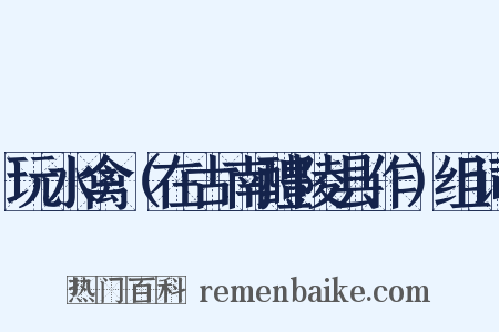 玩水禽（在古南醴陵县作）组词是什么意思的图片
